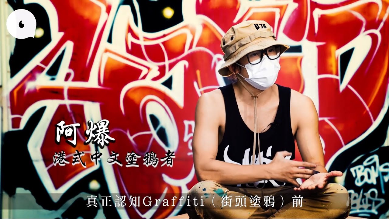 Graffiti 中文