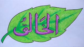 Mewarnai Kaligrafi Arab