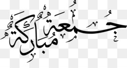 Tulisan Arab Jum At Mubarok